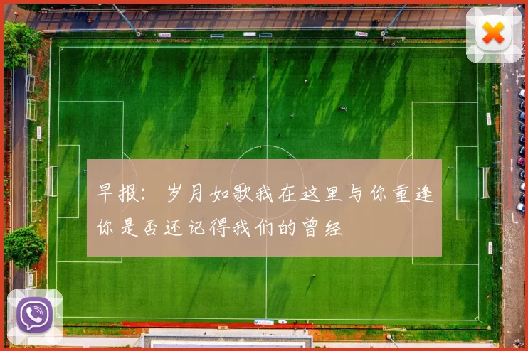 早报：岁月如歌我在这里与你重逢你是否还记得我们的曾经