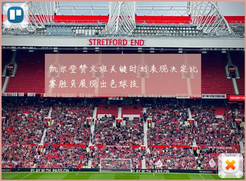 凯尔登赞文班关键时刻表现决定比赛胜负展现出色球技
