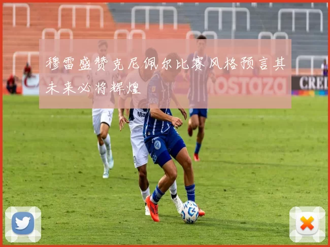 穆雷盛赞克尼佩尔比赛风格预言其未来必将辉煌