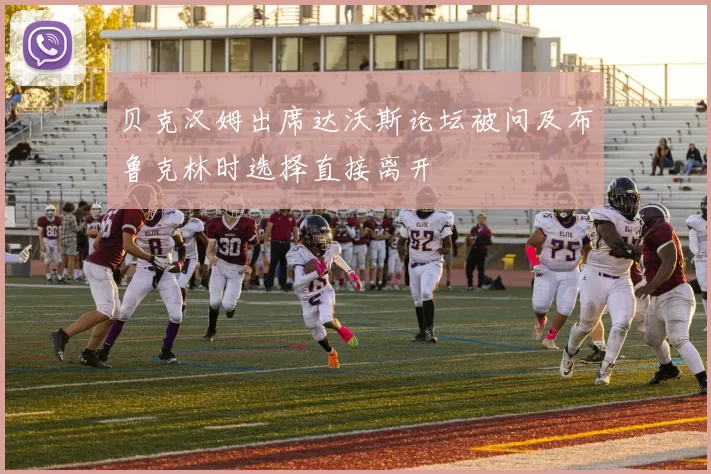 贝克汉姆出席达沃斯论坛被问及布鲁克林时选择直接离开