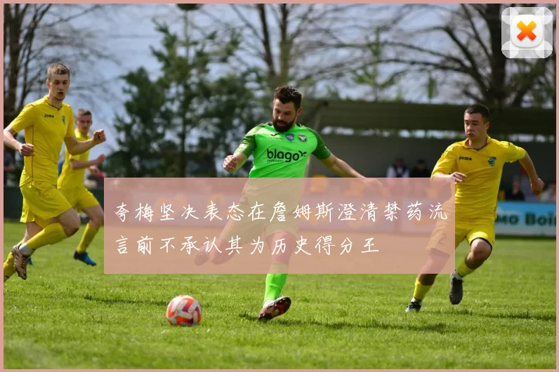 夸梅坚决表态在詹姆斯澄清禁药流言前不承认其为历史得分王